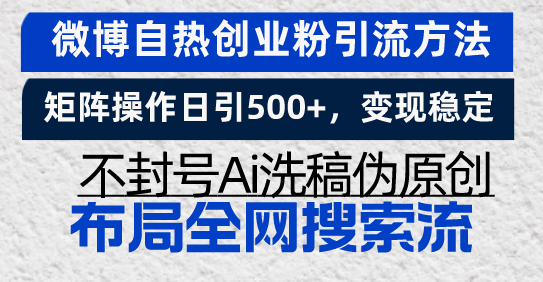 微博自热创业粉引流方法，矩阵操作日引500+，变现稳定，不封号Ai洗稿伪…-8U创业网