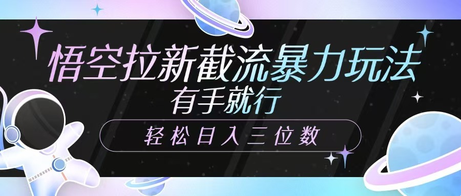 悟空拉新截流暴力玩法，有手就行，轻松日入三位数-8U创业网