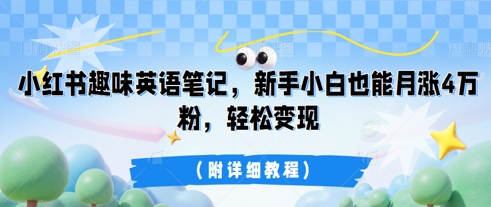 小红书趣味英语笔记，新手小白也能月涨4W粉，轻松变现(附详细教程)-8U创业网