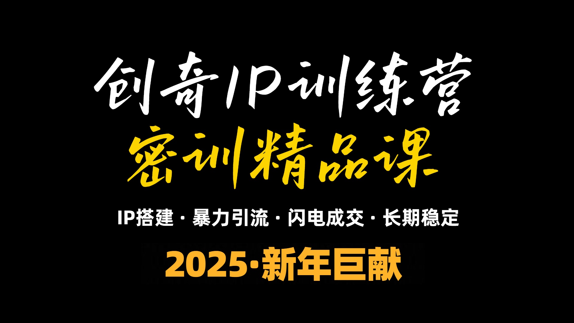2025年“知识付费IP训练营”小白避坑年赚百万，暴力引流，闪电成交-8U创业网