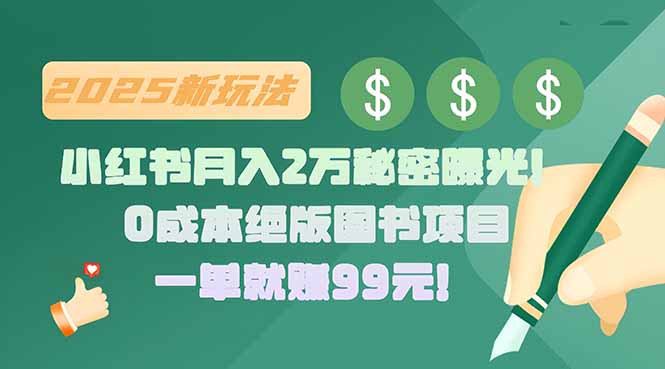 （15521期）小红书月入2万秘密曝光！绝版图书项目，一单就赚99元！-8U创业网