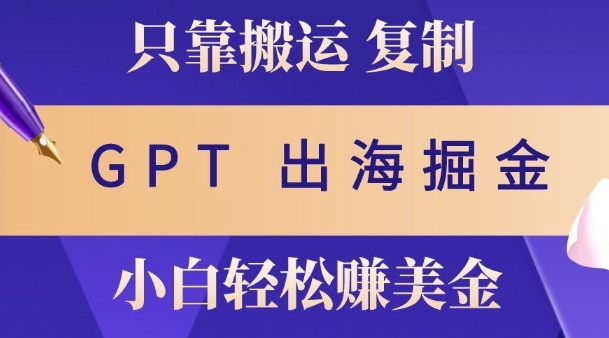 小说出海掘金搬运，挣老外美刀，仅需GPT粘贴复制，小白也能玩转-8U创业网