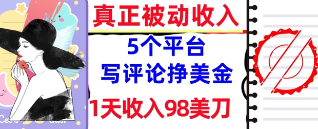 写评论挣美金的5个平台，1天收入98美刀，0门槛，真正被动收入-8U创业网