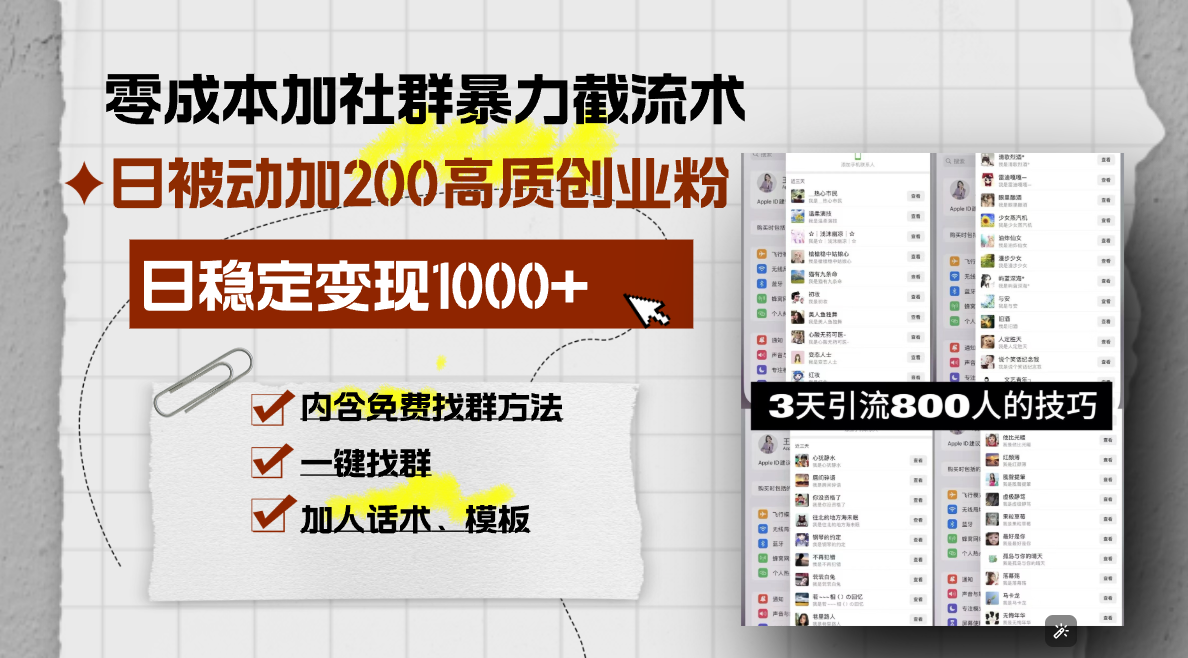 零成本加社群暴力截流术，日被动添加200+高质创业粉 ，日变现1000+，内…-8U创业网