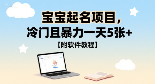 宝宝起名项目，冷门且暴力一天5张+【附软件教程】-8U创业网