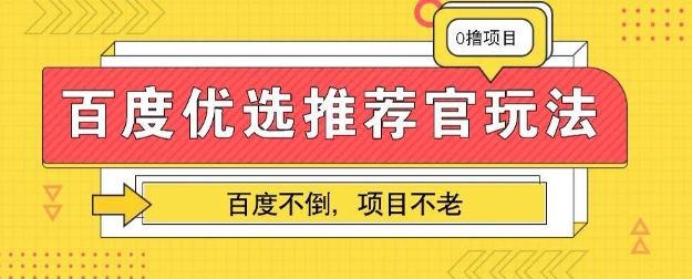 百度掘金项目：单机日入5+，可矩阵批量操作-8U创业网