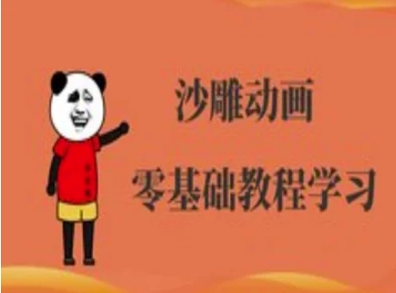 沙雕动画制作课程-沙雕人物动画教程-8U创业网