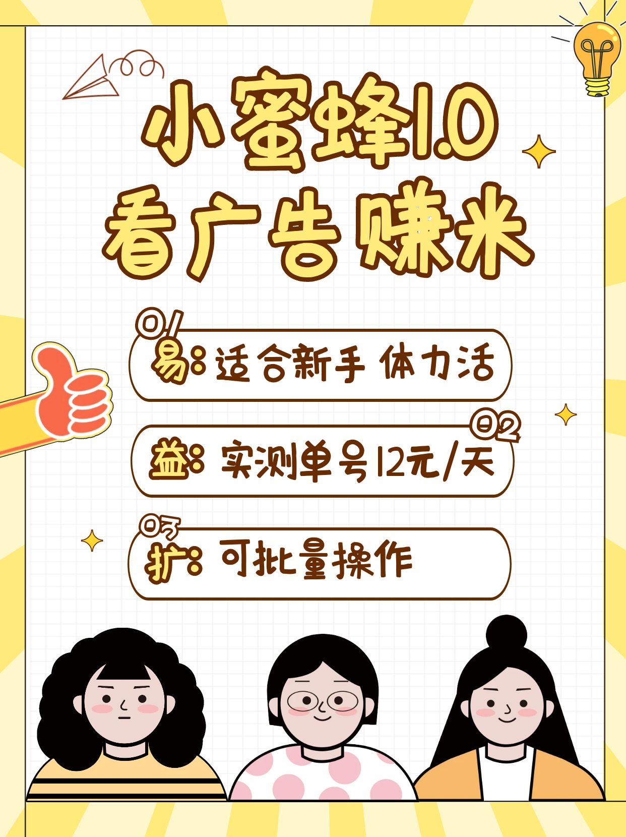 小蜜蜂赚钱1.0 看广告赚米项目，单机一天能赚个10~20元【可批量】-8U创业网