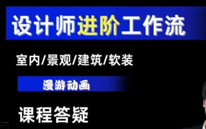 AI设计工作流，设计师必学，室内/景观/建筑/软装类AI教学【基础+进阶】-8U创业网