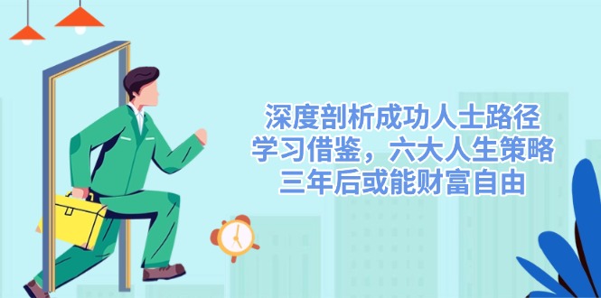 深度剖析成功人士路径，学习借鉴，六大人生策略，三年后或能财富自由-8U创业网