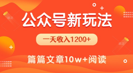 一天1.2k+，公众号流量主新玩法，操作简单容易上手-8U创业网