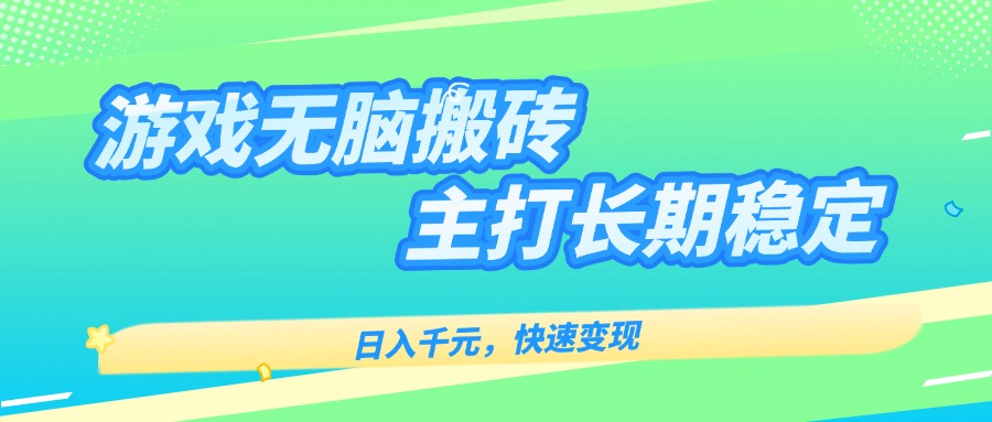 主打长期稳定海外全自动无脑游戏搬砖，日入千元，快速变现！-8U创业网