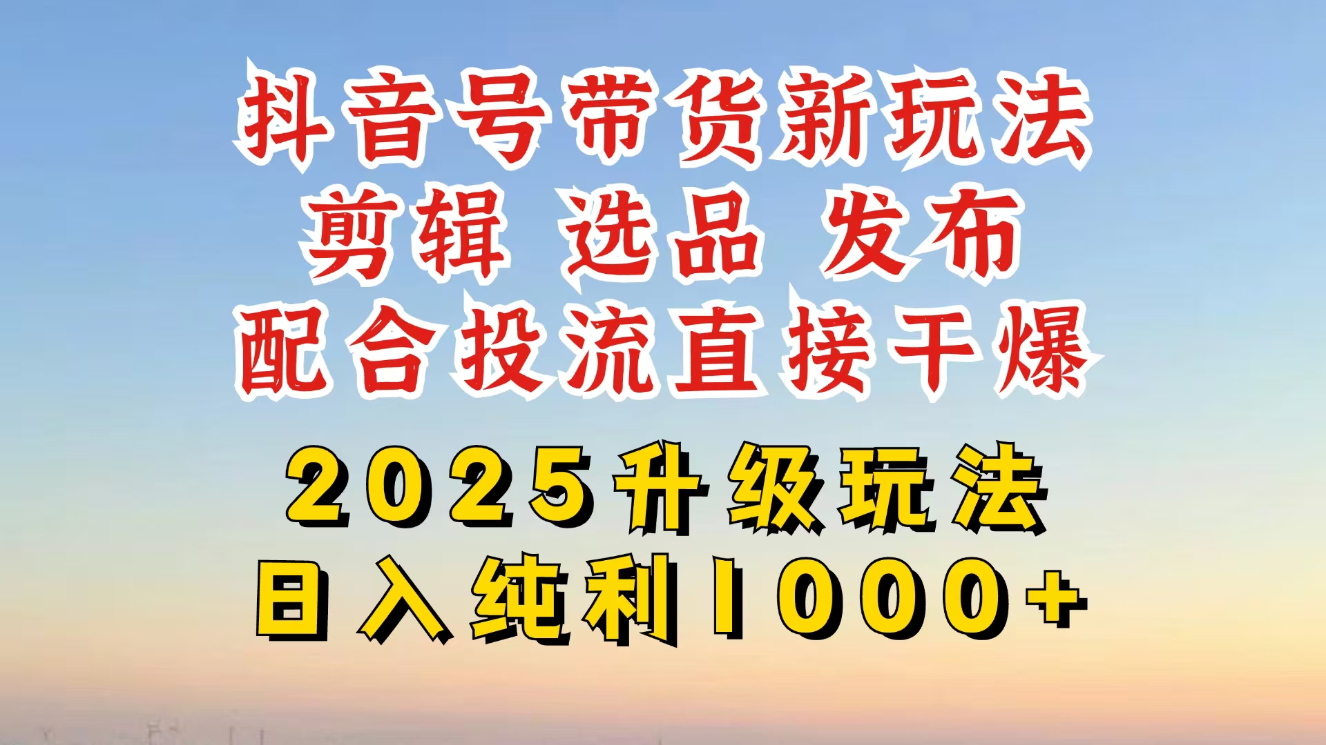 （14580期）抖音带货2025升级新玩法，超详细实操来袭，从起号到剪辑，再到选品，配…-8U创业网