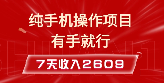 纯手机操作的小项目，有手就能做，7天收入2609+实操教程【揭秘】-8U创业网