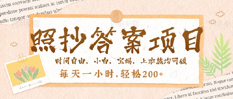 照抄答案，一个问题薅多遍，就有收益，每天一小时，轻松200＋-8U创业网