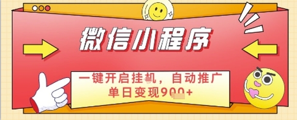 最新微信小程序一键开启挂G，自动推广单日变现9张+，实现睡后都在挣米【揭秘】-8U创业网
