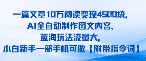 一篇文章10W阅读变现1k，AI全自动制作图文内容，蓝海玩法流量大，小白新手一部手机可做【项目拆解】-8U创业网