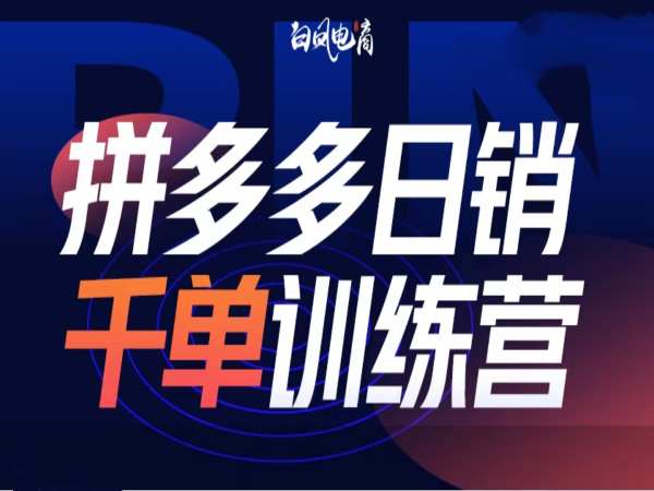 拼多多日销千单训练营第32期，2025开年变化和最新玩法-8U创业网