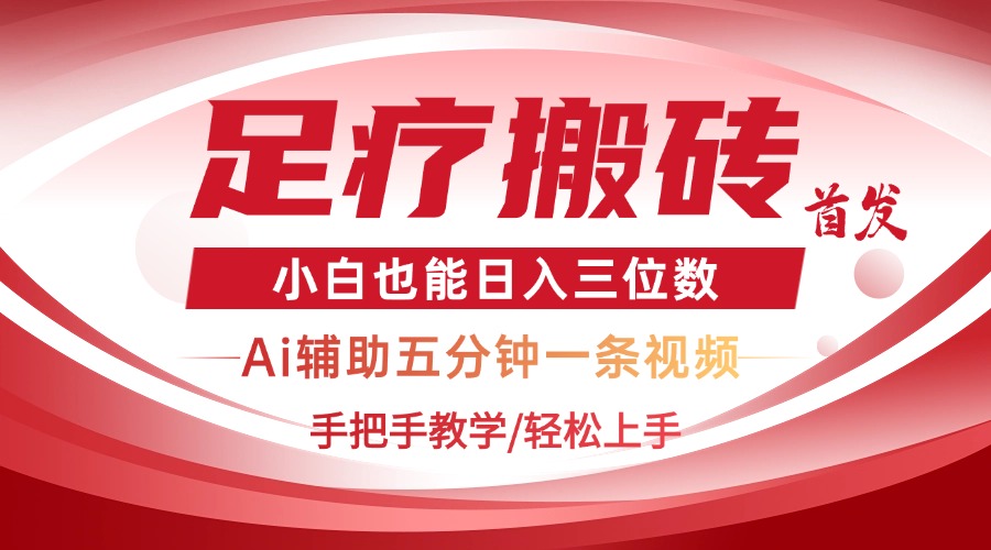 （14441期）2025足疗搬砖+Ai黑科技，5分钟一条视频，手把手教学小白也能日入三位数-8U创业网