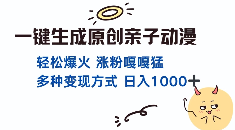 一键生成原创亲子对话动漫 单视频破千万播放 多种变现方式 日入多张-8U创业网