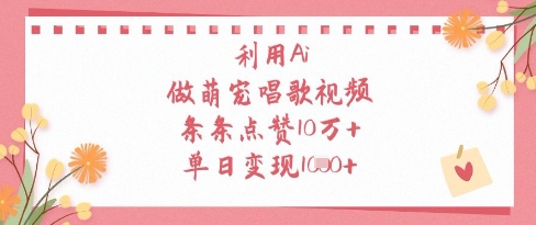 利用Ai做萌宠唱歌视频，条条点赞10W+，单日变现1k-8U创业网