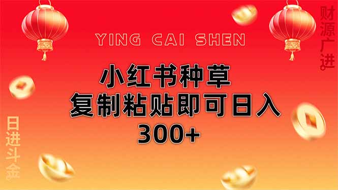 （14350期）小红书种草无脑操作复制粘贴即可日入300+-8U创业网