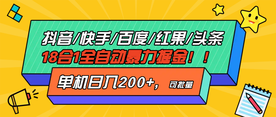 抖音快手百度极速版等18合一全自动暴力掘金，单机日入200+-8U创业网