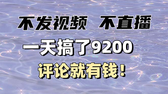 不发作品不直播，评论就有钱，一条最高10块，一天搞了9200-8U创业网
