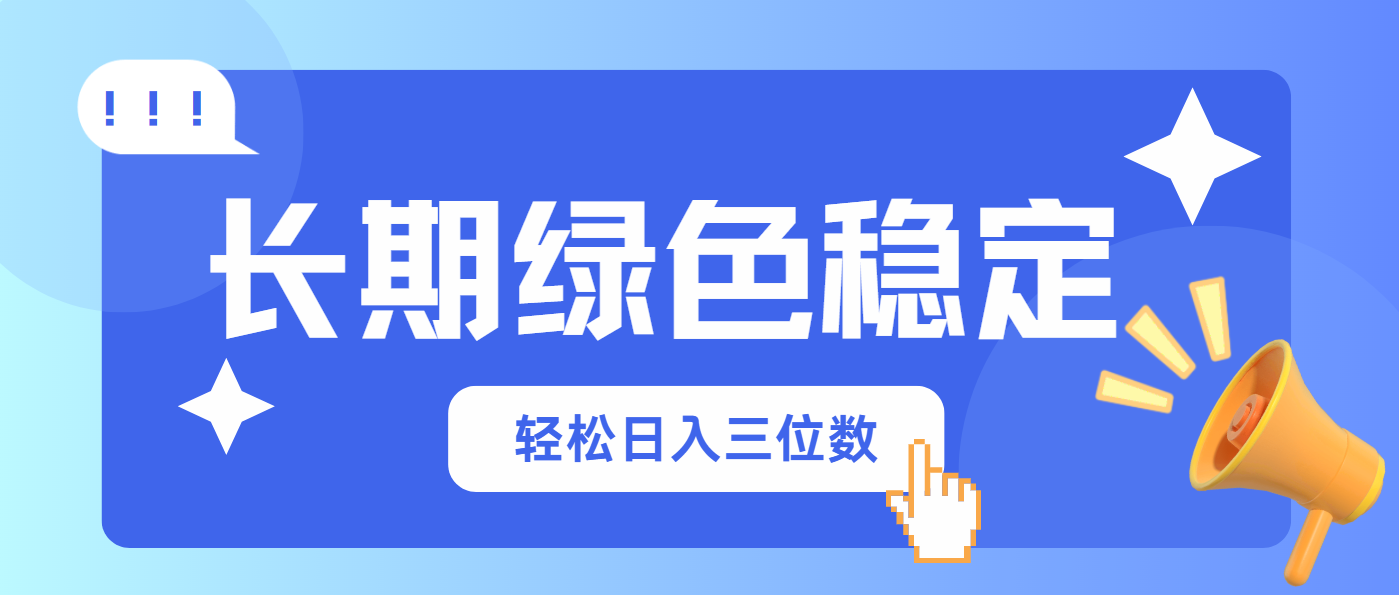 （14243期）长期绿色稳定，会网购就能赚钱，轻松日入三位数-8U创业网