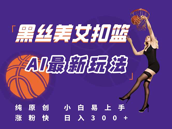 （15062期）最新AI生成美女扣篮视频，纯原创，小白轻松上手掌握流量秘籍，日入300+-8U创业网