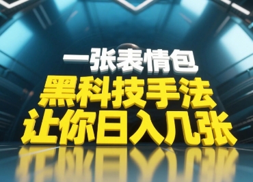 黑科技手法，小白当天可做，一张表情包引爆你的评论区-8U创业网