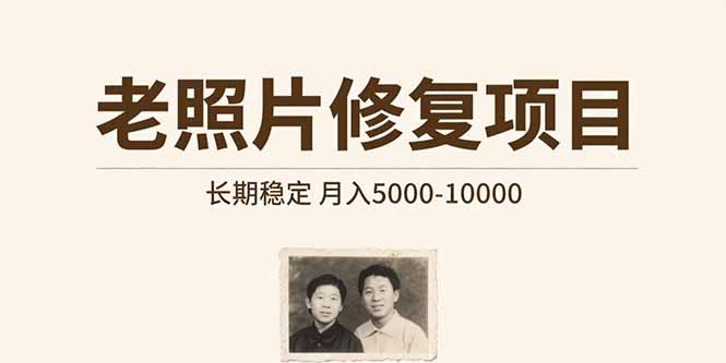 （15554期）老照片修复项目   长期稳定 月入5000-10000-8U创业网