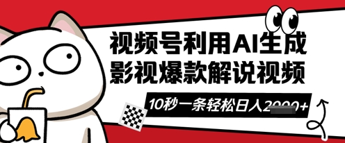 视频号AI解说视频，10秒钟一条，带字幕，带音频，轻轻松松利用创作者分成计划日入数张-8U创业网