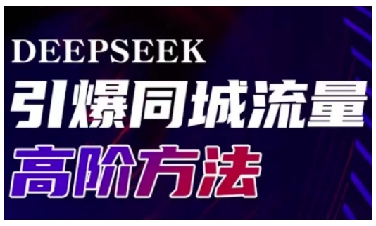 Deepseek引爆同城引流高阶玩法，助力实体门店实现高效转化与传播-8U创业网