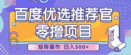 零撸小项目，百度优选推荐官，简单好操作，小白也可轻松上手，矩阵操作，日入3张-8U创业网