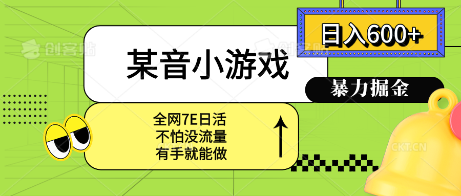 某音小游戏。单日600+，宝妈小白轻松上手-8U创业网