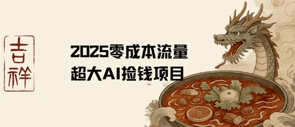 2025零成本AI捡钱，创意热门，流量超大项目-8U创业网