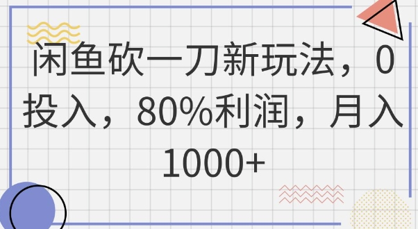 闲鱼砍一刀新玩法，0投入，80%利润，月入1k+-8U创业网