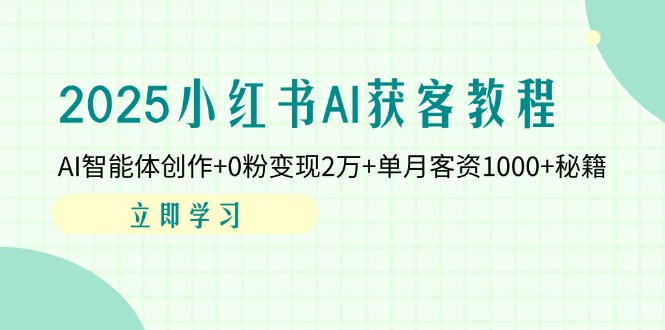 （14301期）2025小红书AI获客教程：AI智能体创作+0粉变现2万+单月客资1000+秘籍-8U创业网