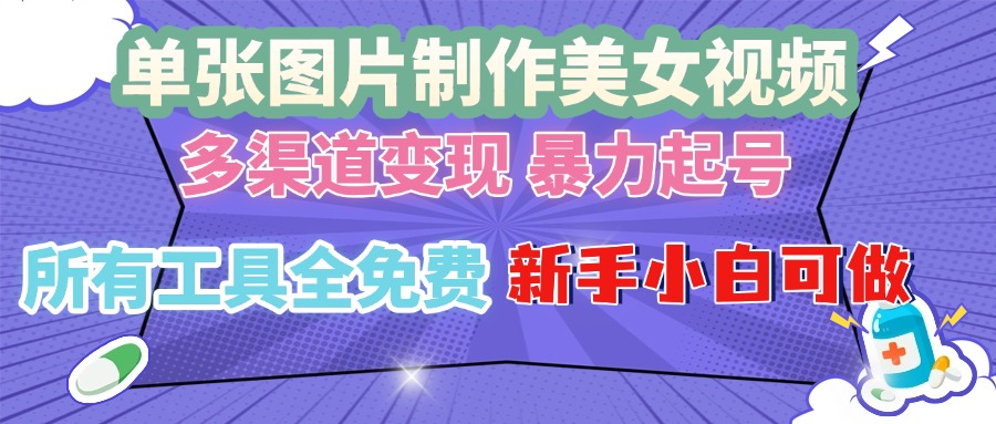 （13610期）单张图片作美女视频 ，多渠道变现 暴力起号，所有工具全免费 ，新手小…-8U创业网