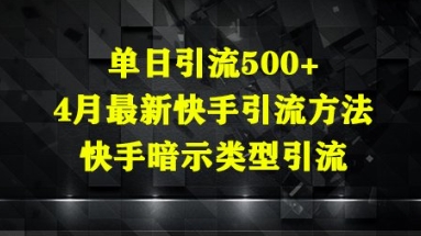单日引流500+，4月最新快手引流方法，快手暗示类型引流-8U创业网