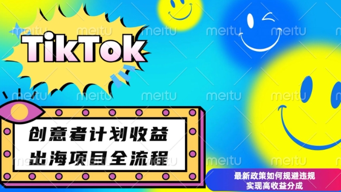 最新TikTok创意者计划开通条件及变现，如何规避违规实现高收益分成【揭秘】-8U创业网