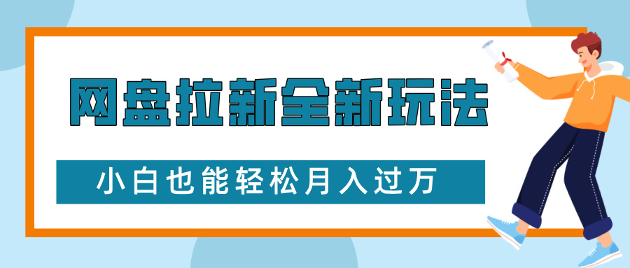 网盘拉新全新玩法，免费复习资料引流大学生粉二次变现，小白也能轻松月入过W【揭秘】-8U创业网