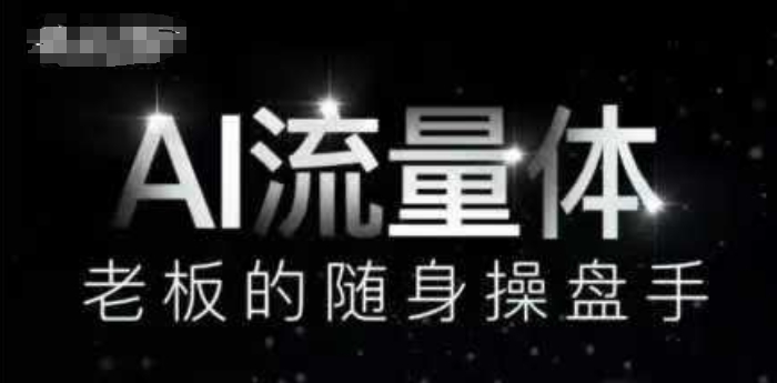 AI流量体-老板的随身操盘手，9个AI数字员工操盘手，覆盖9大内容创作场景，省去9个高级员工的工资-8U创业网