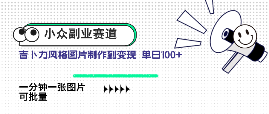 （14515期）小众副业赛道 吉卜力图片售卖 单日100+ AI一键生成-8U创业网