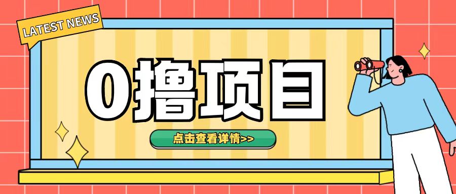 0撸项目，无需成本无脑操作只需转发朋友圈即可单日收入500+【揭秘】-8U创业网