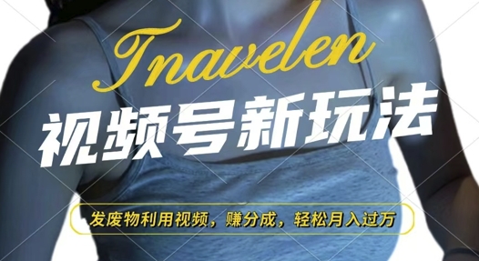视频号新玩法，废物利用视频，撸分成收益，轻松月入过W【揭秘】-8U创业网