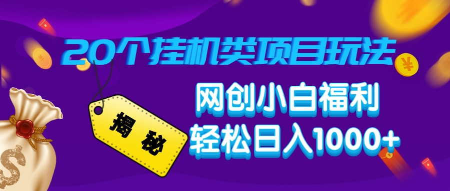 揭秘20种挂机类项目玩法，网创小白福利轻松日入1000+-8U创业网