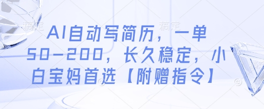 AI自动写简历，一单50-200，长久稳定，小白宝妈首选【附赠指令】-8U创业网