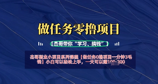 做任务0撸项目一分钟3毛钱，小白可以轻松上手，一天可以挣1张+-8U创业网